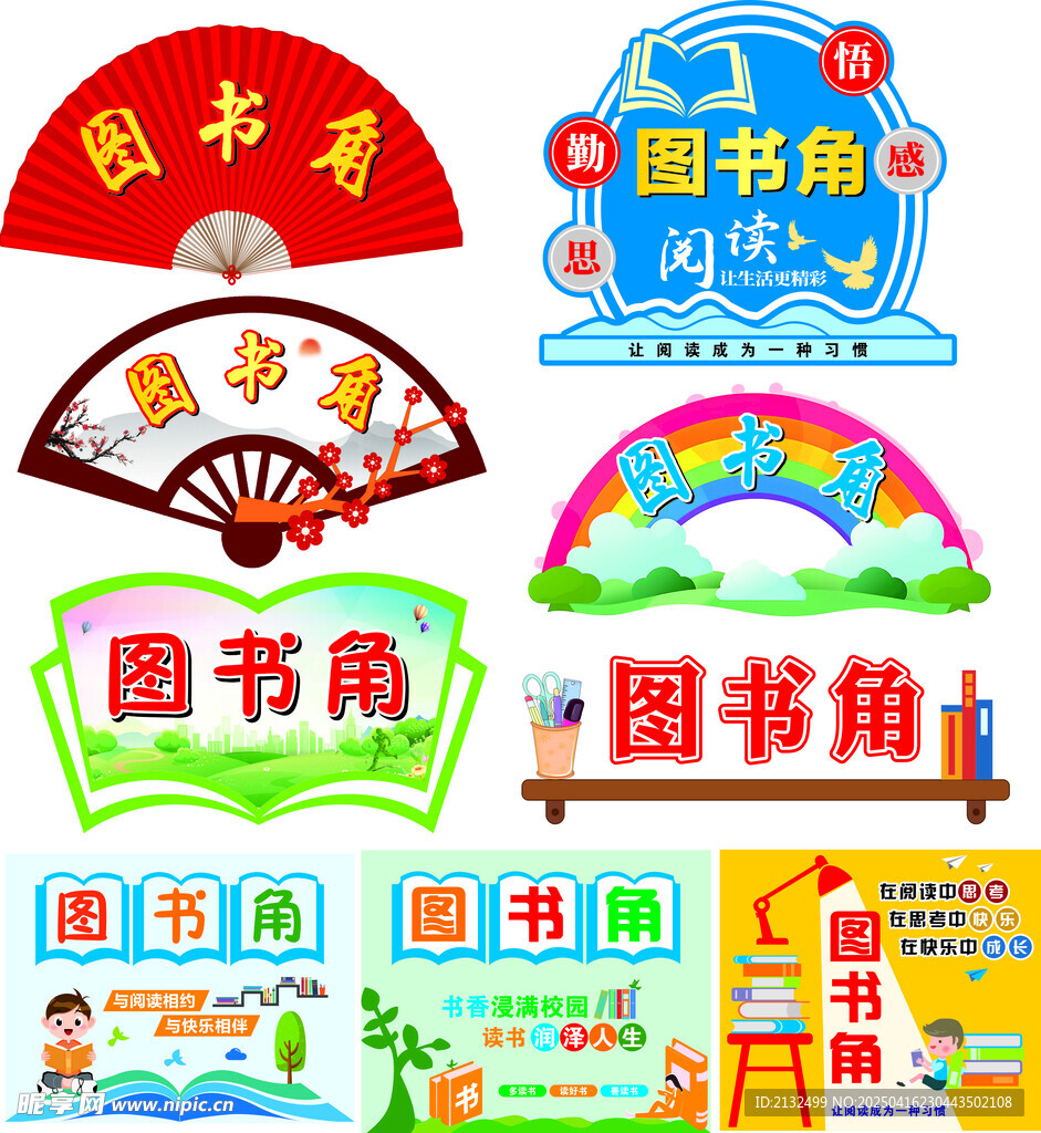 图书角