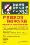 禁止管制刀具进入校园