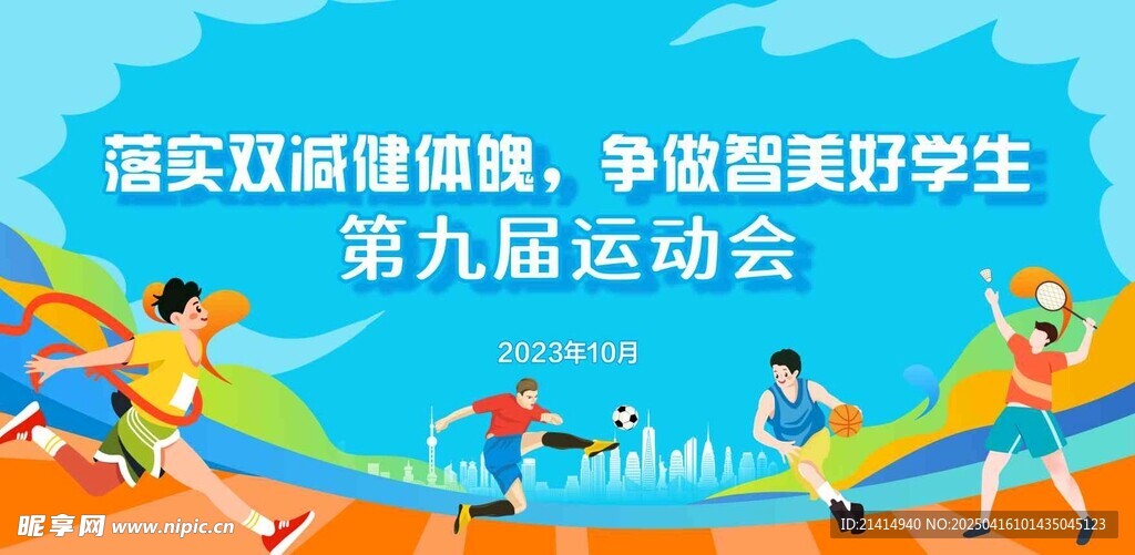 学校运动会背景