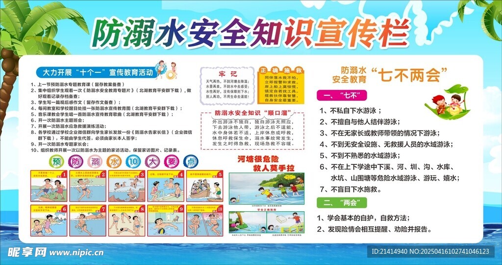 防溺水安全知识宣传栏