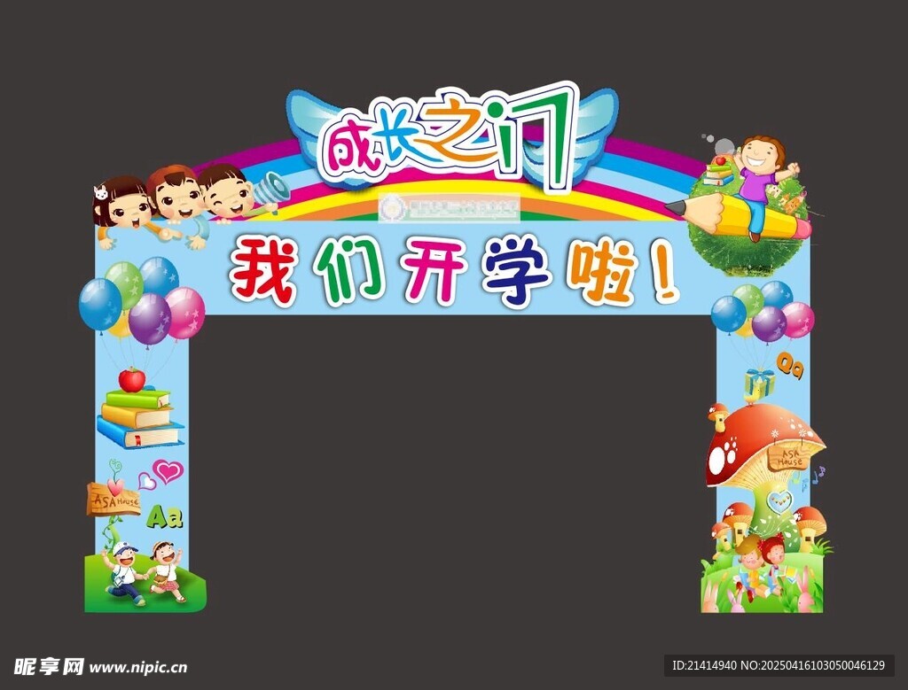 开学拱门