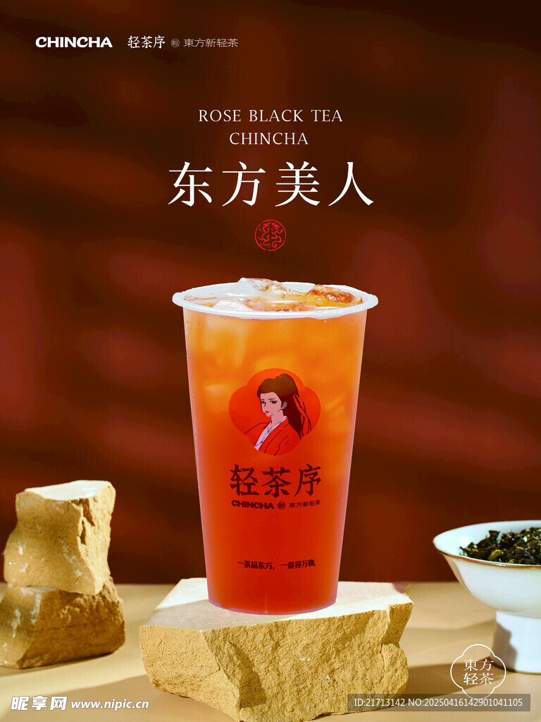 轻茶序海报