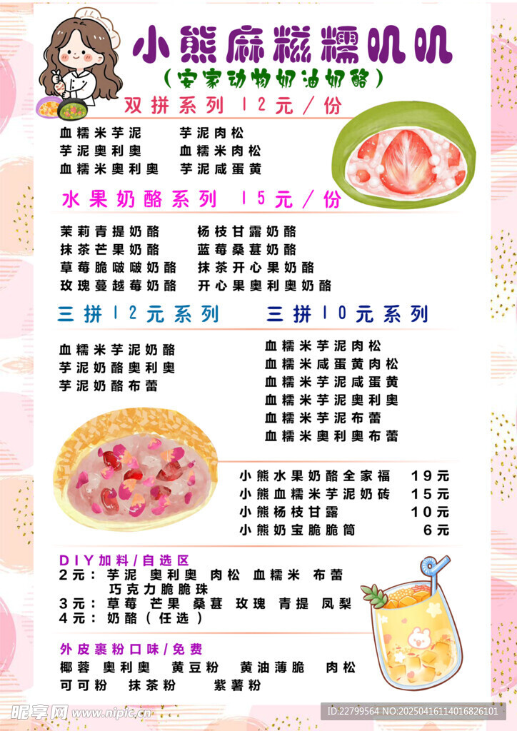 麻糍    糯叽叽    杨枝