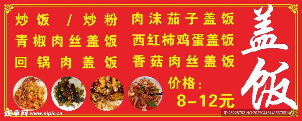 盖饭
