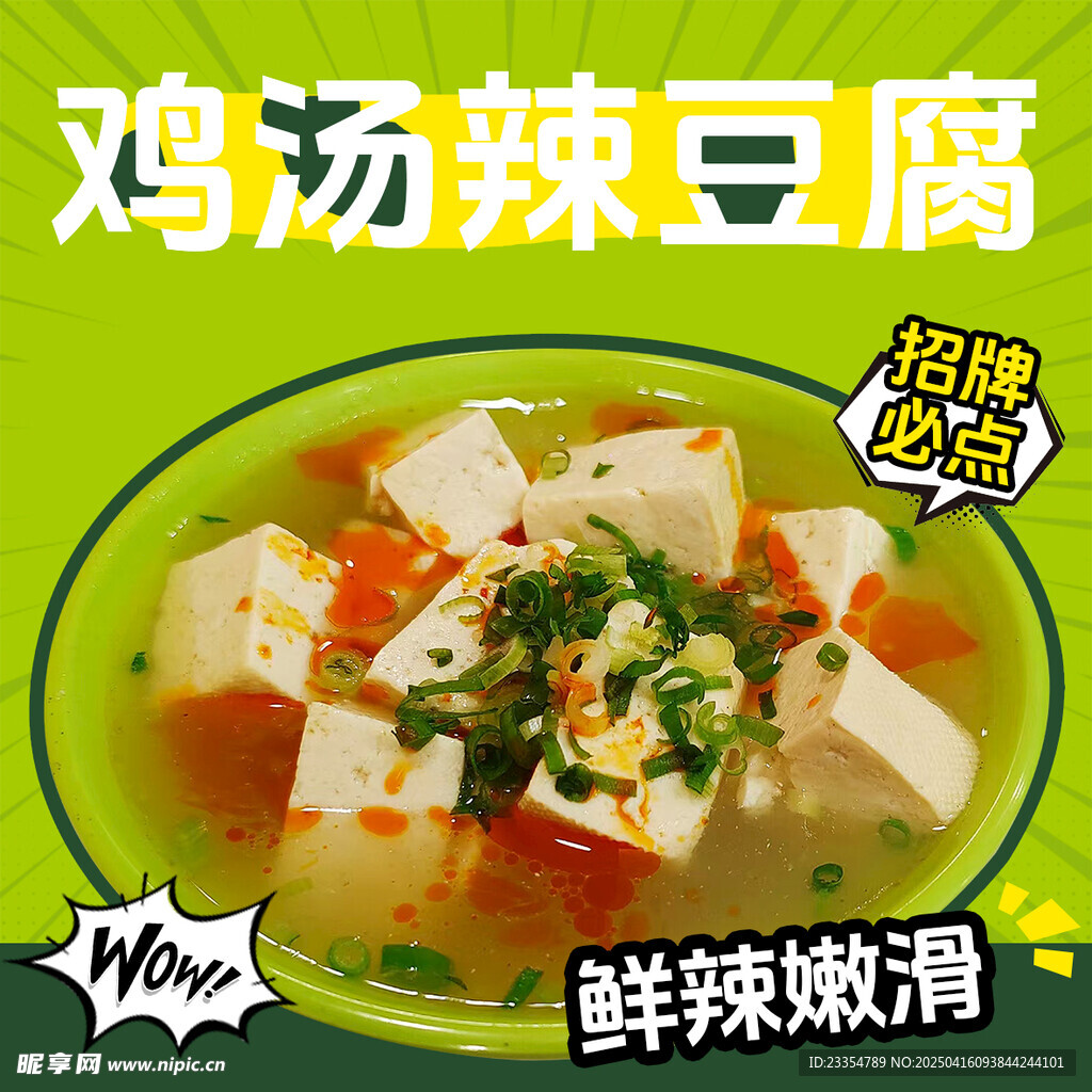 鸡汤辣豆腐