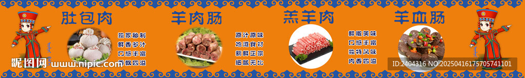 蒙古美食 肚包肉 羊肉肠展板