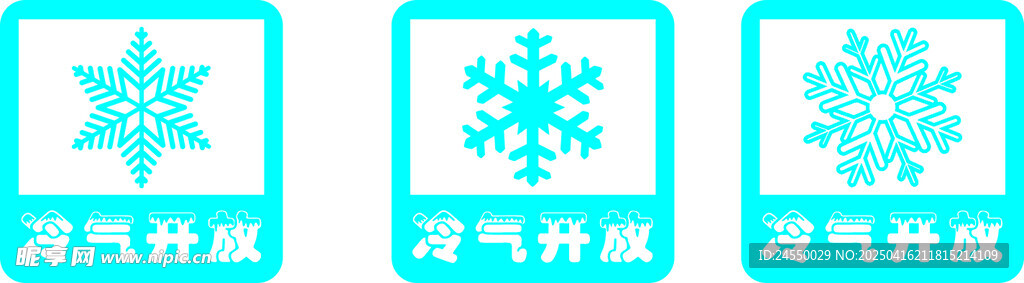 冷气开放 