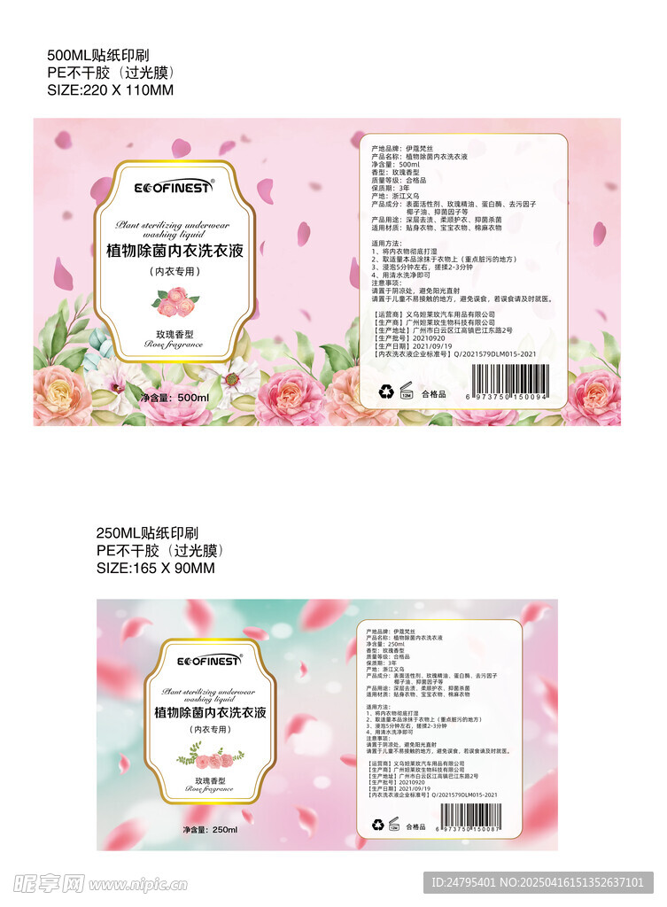 粉色内衣洗衣液标签