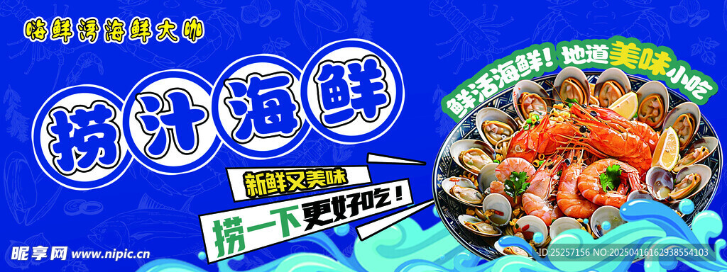 捞汁海鲜
