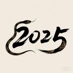 2025蛇