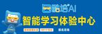 酷陆AI智能学习体验中心