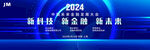 2024新科技金融娱乐展示