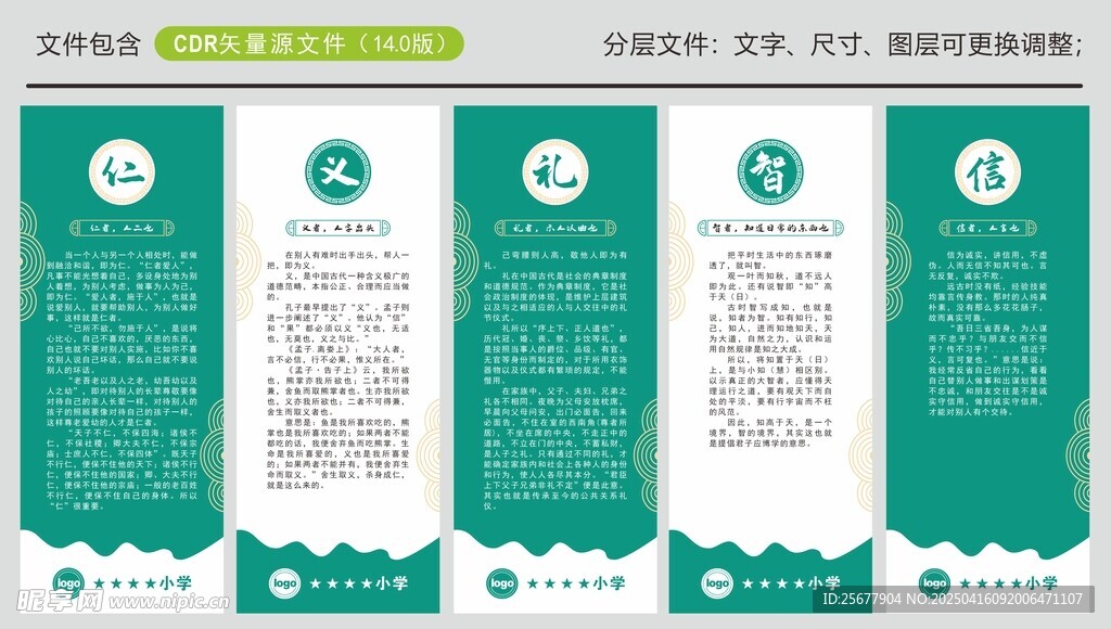 仁义礼智信