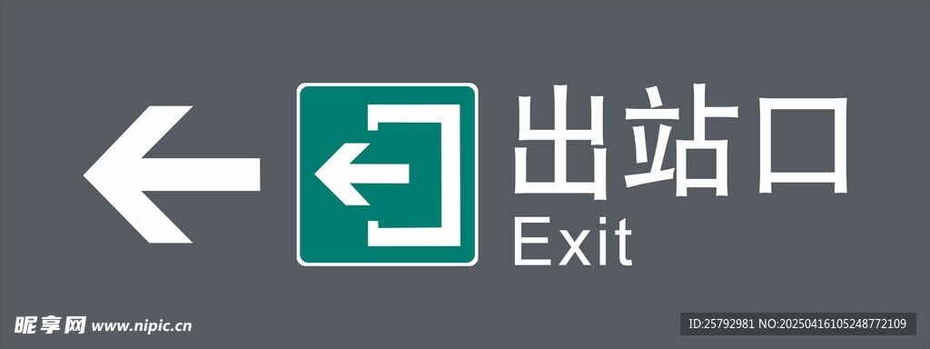 出站口