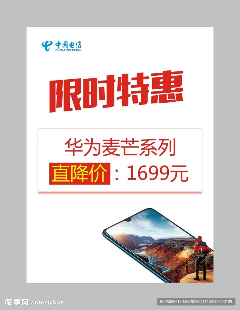中国电信手机促销海报