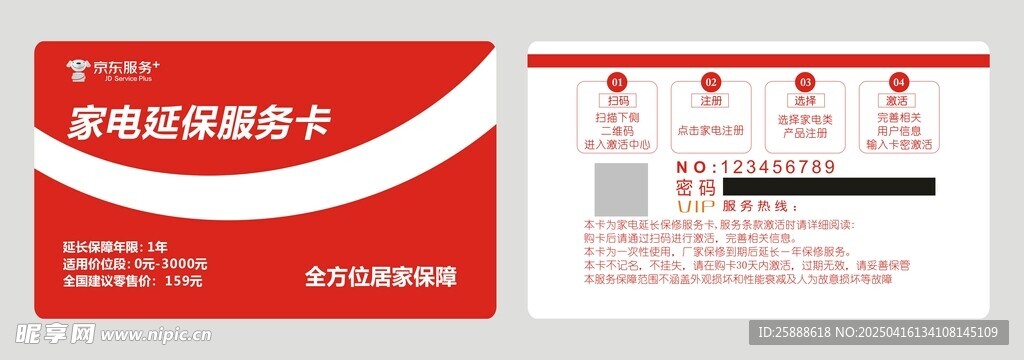 京东家电延保服务卡模板