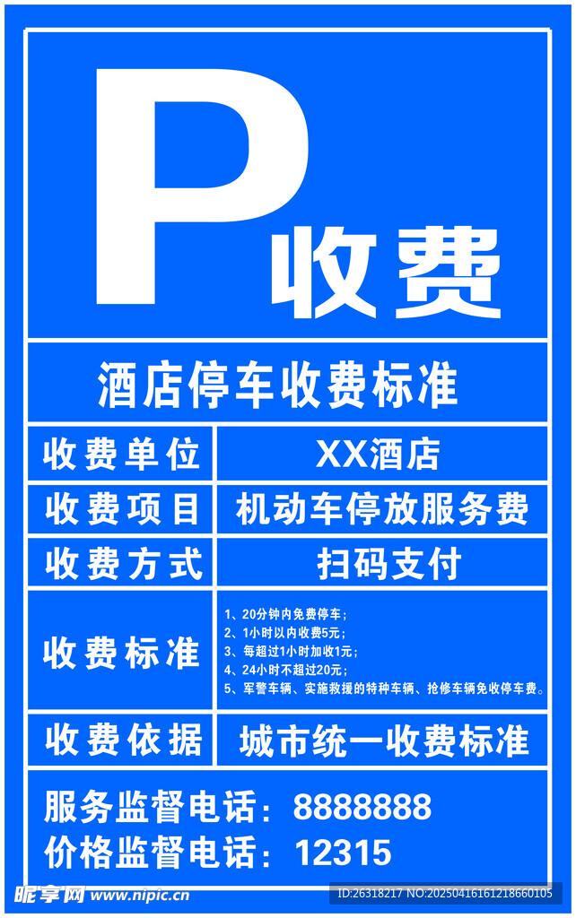 停车收费