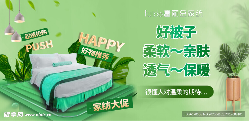 家纺海报 