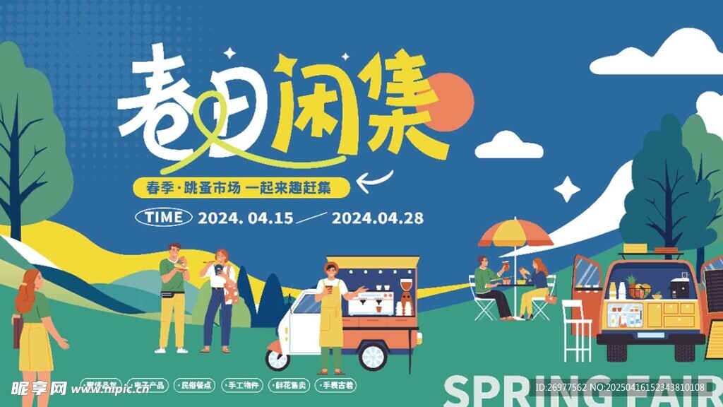 春日闲集