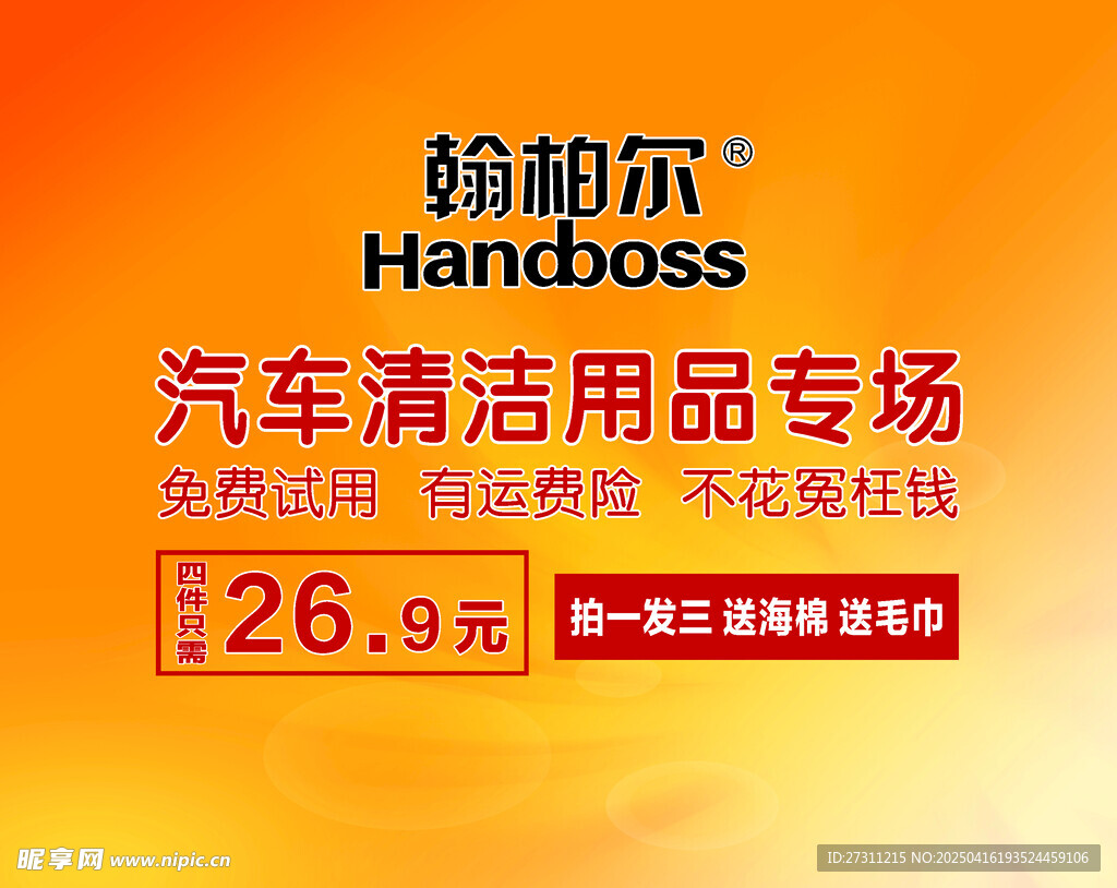 汽车清洁用品海报
