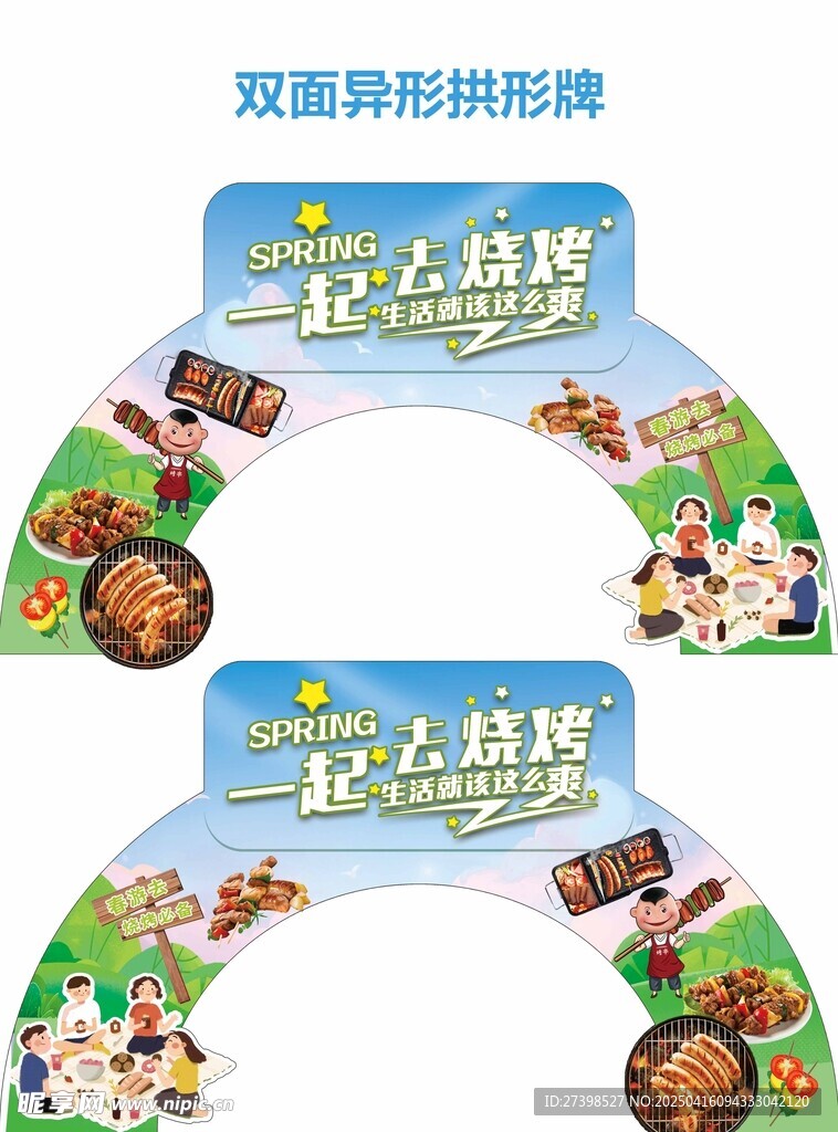 一起去烧烤超市双面异形拱形牌