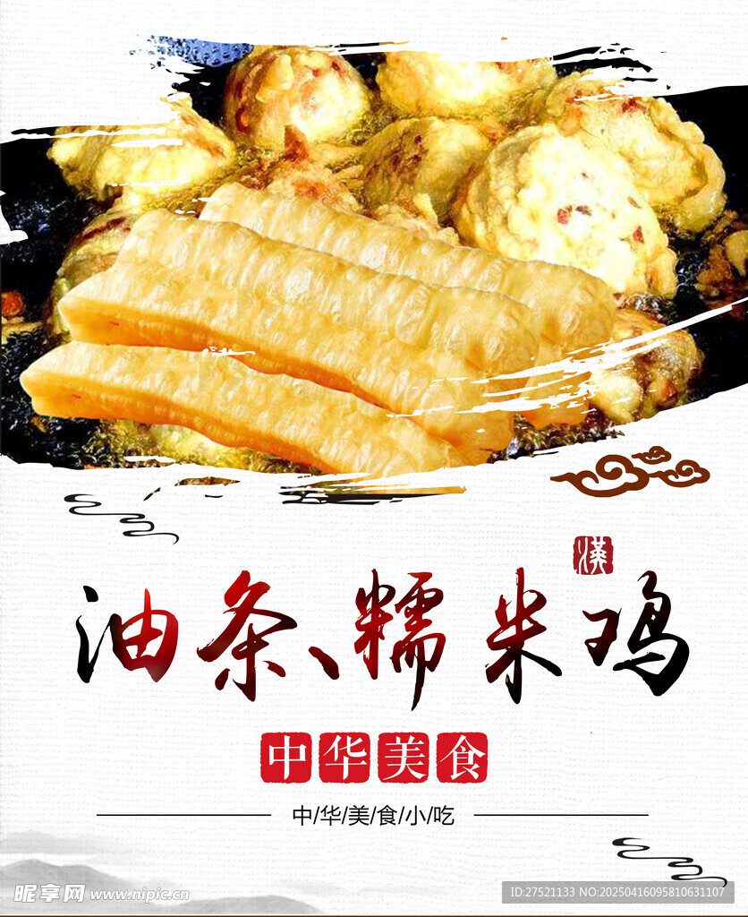 油条糯米鸡