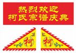 柯氏宗谱庆典欢迎横幅