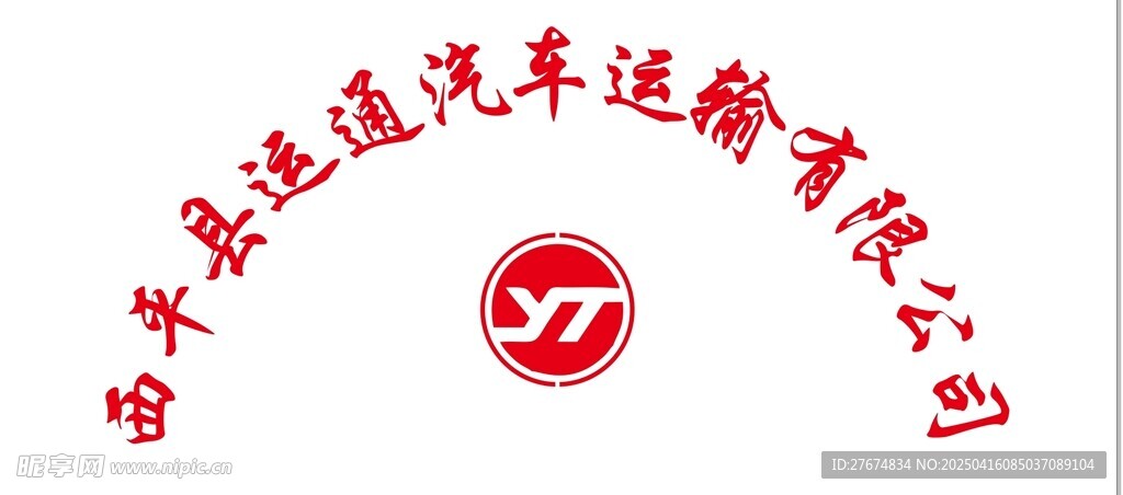 运通汽车运输背景墙