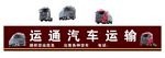 运通汽车运输