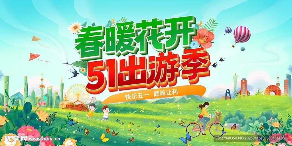 春暖花开  51出游季