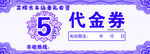 5元代金券