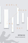 世界读书日
