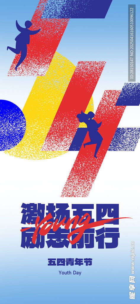 五四青年节