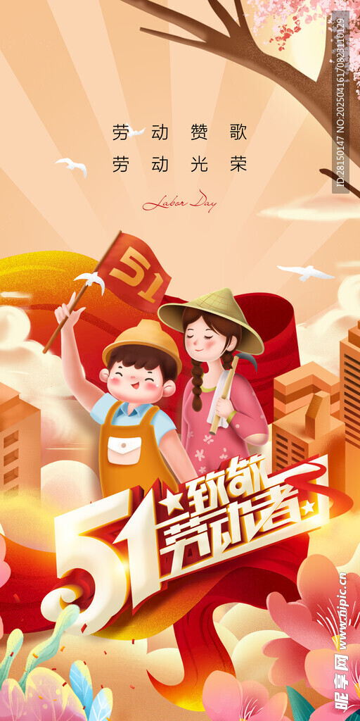 五一劳动节