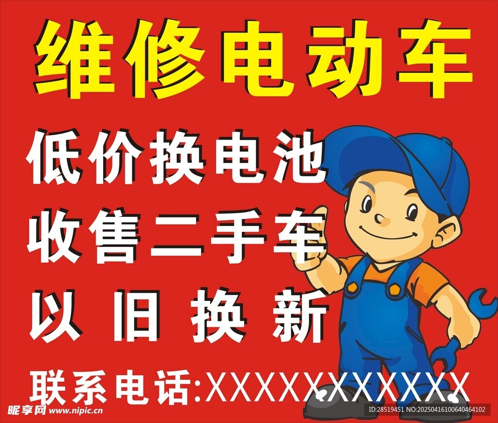 维修电动车