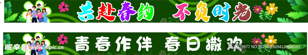 春游条幅