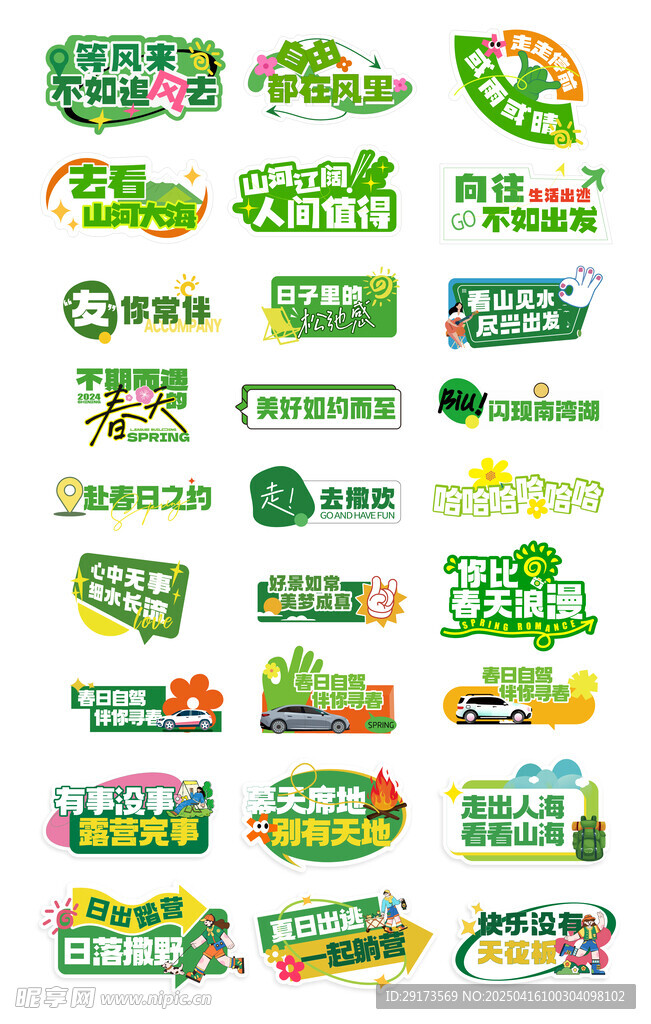 春游KT板