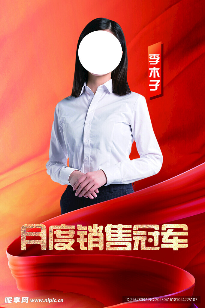 销冠海报