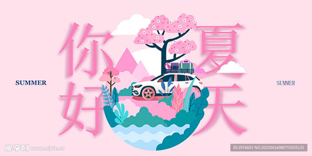 你好夏天海报