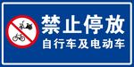 禁止停放自行车及电动车