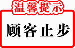 温馨提示