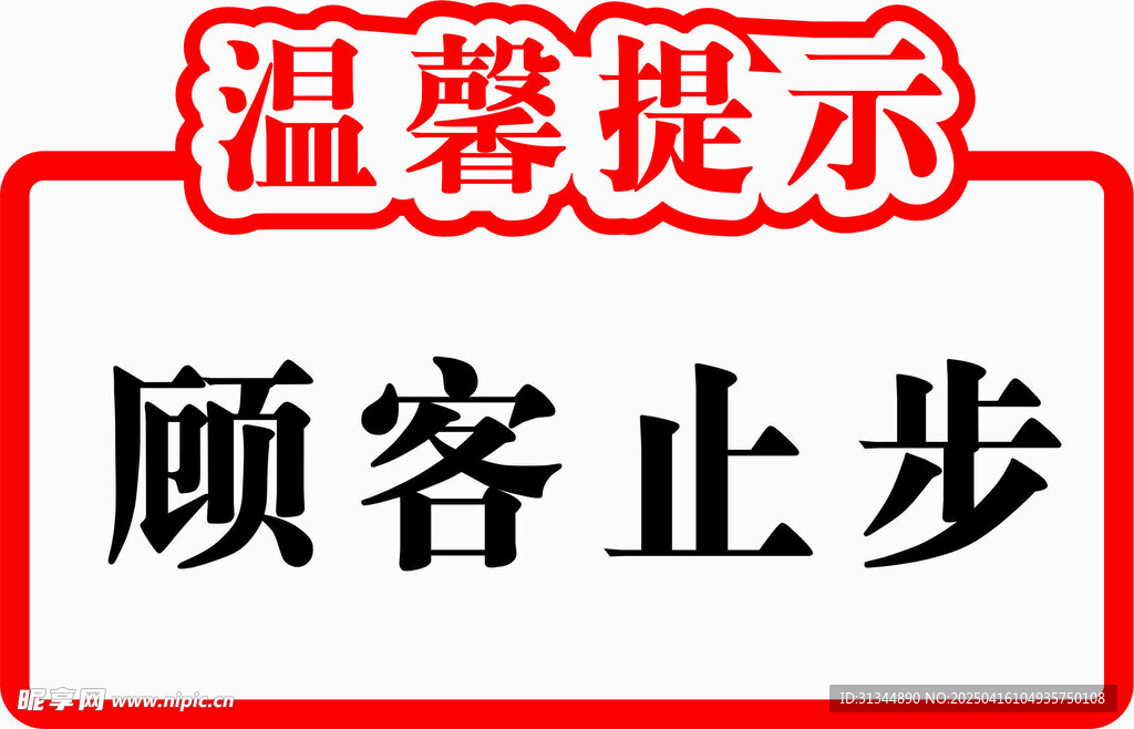 温馨提示