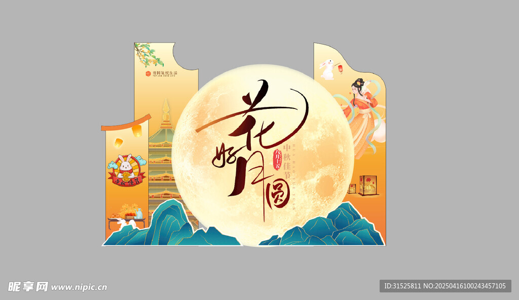 中秋造型