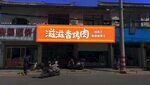 烤肉店门头 波纹板