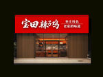 山东辣子鸡 门头效果图