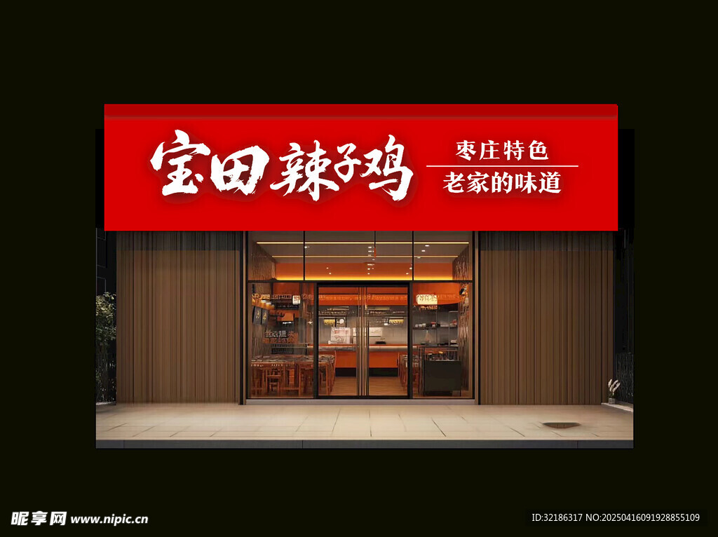 山东辣子鸡 门头效果图