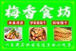 梅香食仿