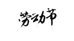 劳动节