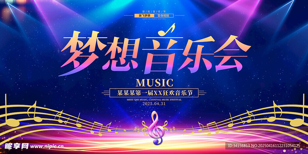 梦想音乐会