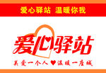 爱心驿站